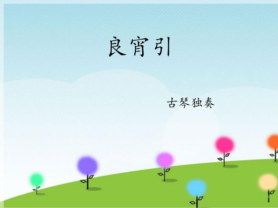 三年级下册音乐课件－良宵引｜接力版(共7张PPT)_第1页