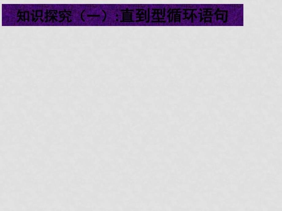 高中数学：1.2 基本算法语句（3份）课件新课标数学必修31.2.3 循环语句_第5页