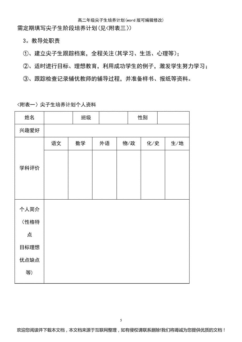 高二年级尖子生培养计划(2021年整理)090650_第5页