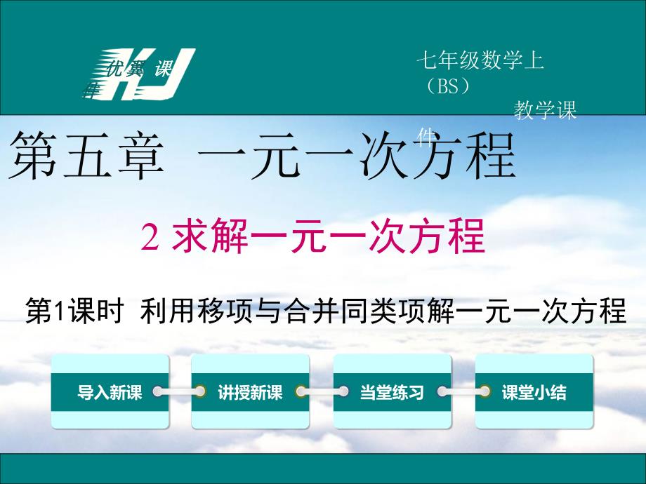 【北师大版】七年级上册数学：5.2.1利用移项与合并同类项解一元一次方程_第2页