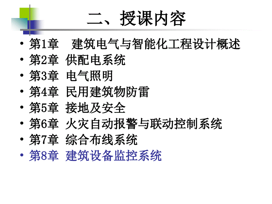 《建筑设备监控系统》PPT课件_第2页