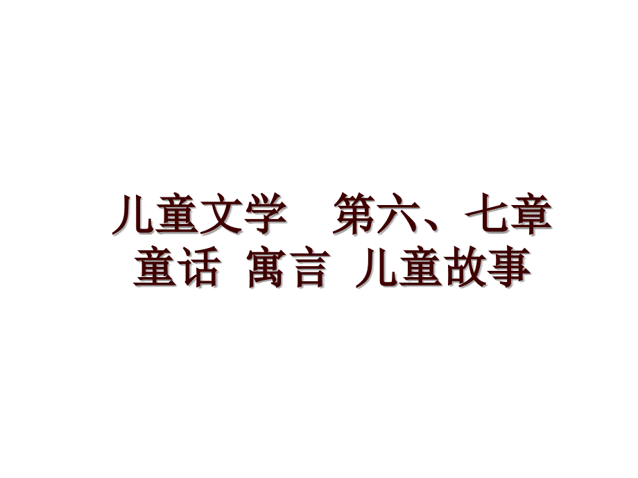 儿童文学第六、七章 童话 寓言 儿童故事_第1页