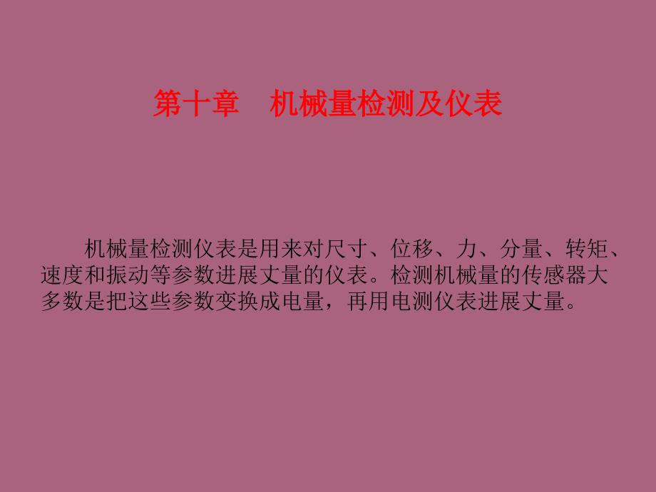 过程参数第十章机械量检测及仪表ppt课件_第1页