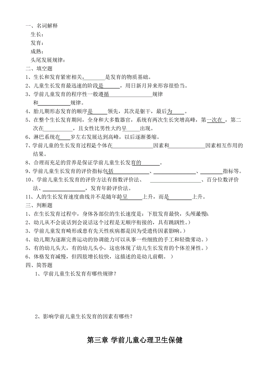 幼儿卫生与保育练习题_第4页