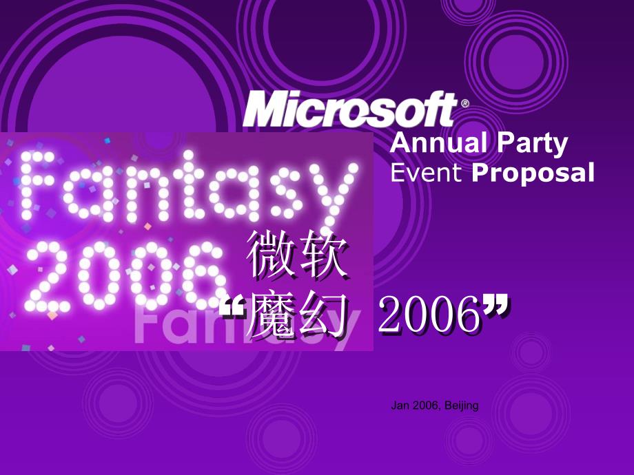 Microsoft微软魔幻新年年会策划活动方案_第1页