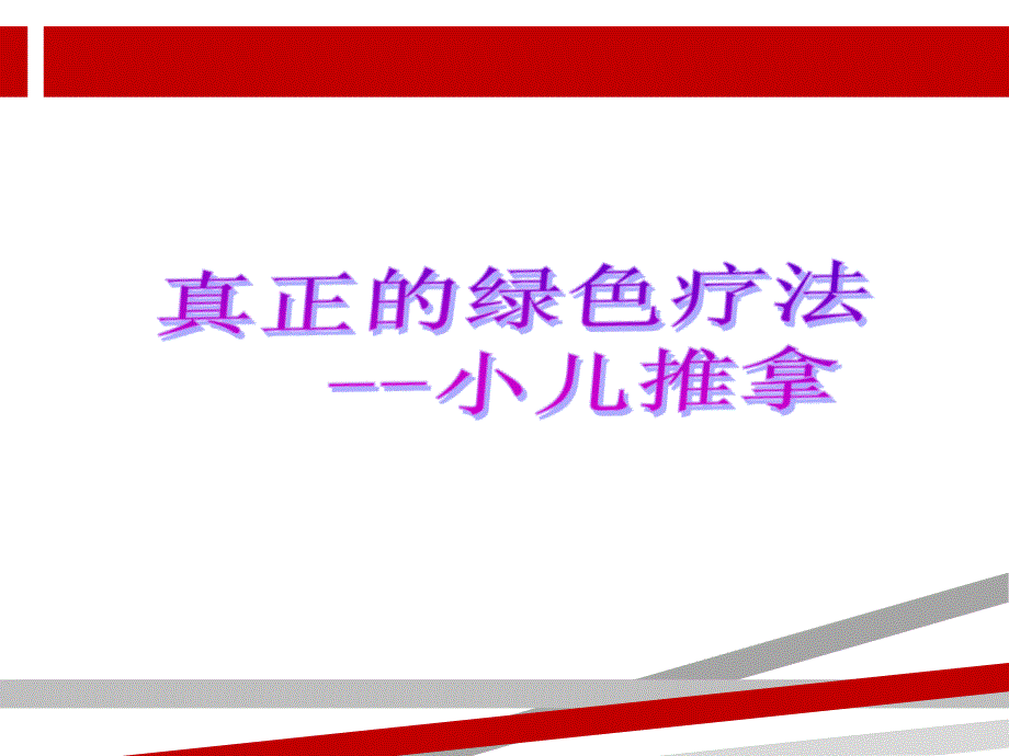 小儿推拿家庭保健疗法第一讲课件_第1页