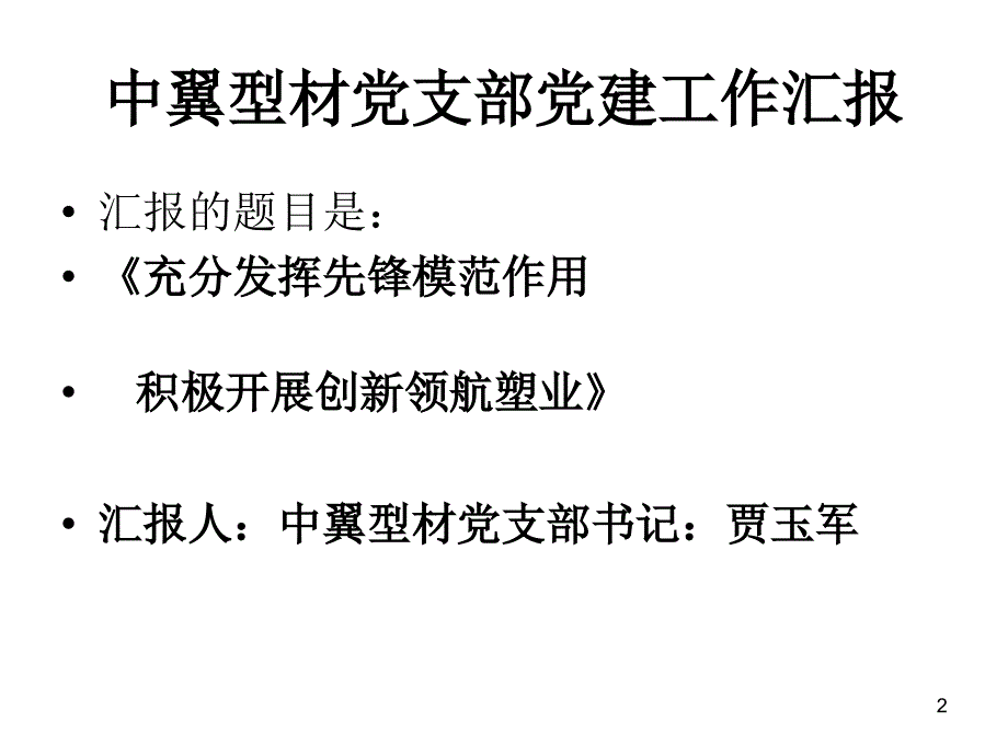 推荐充分发挥先锋模范作用_第2页