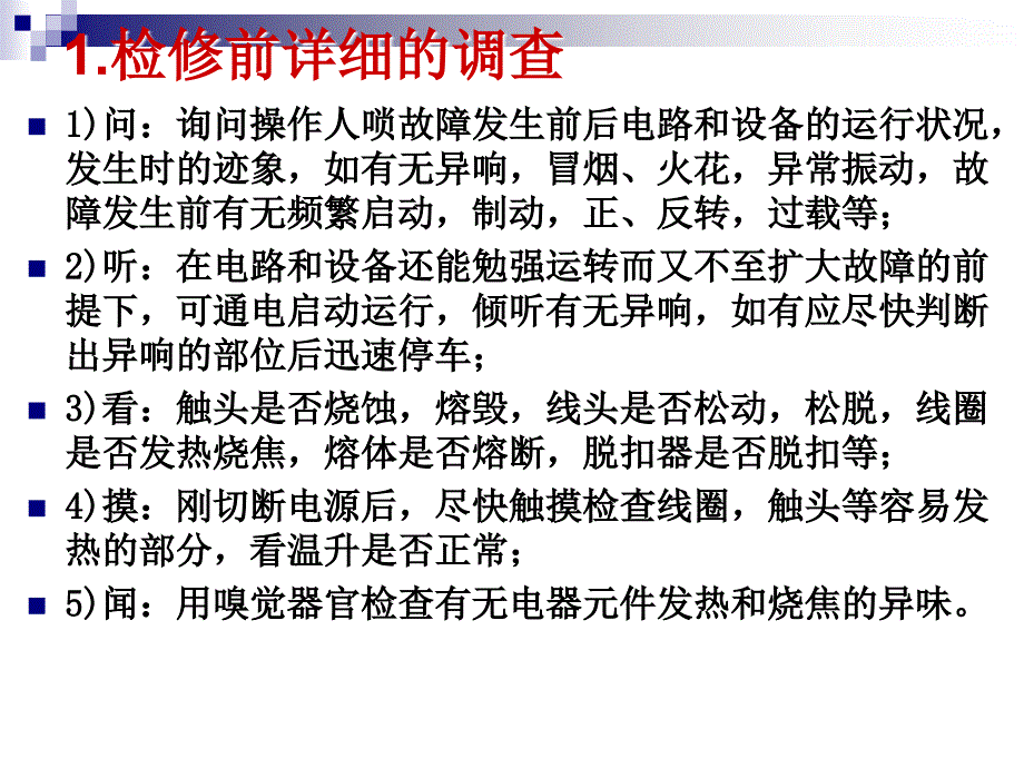 电动机控制线路故障检修步骤和方法.ppt_第2页