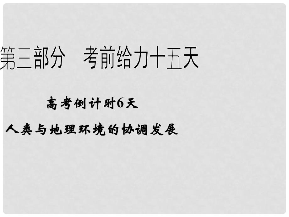 高考地理二轮复习 高考倒计时6天 人类与地理环境的协调发展课件_第1页