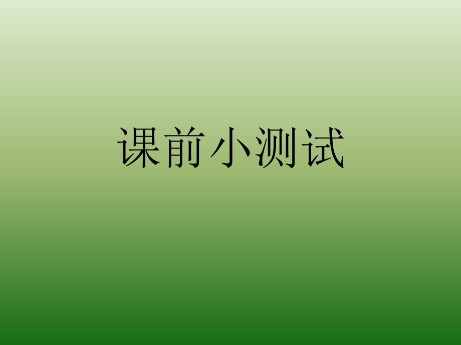 《第五课　一件小事课件》初中汉语新教课标版九年级下册课件10533_第1页