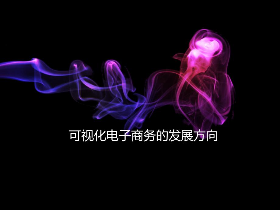 可视化电子商务的发展方向_第1页