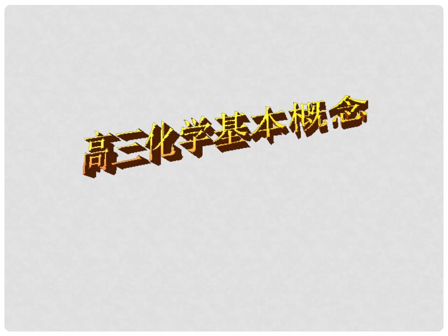 吉林省东辽县第一高级中学高考化学 化学基本概念基础知识归纳复习教学课件_第1页