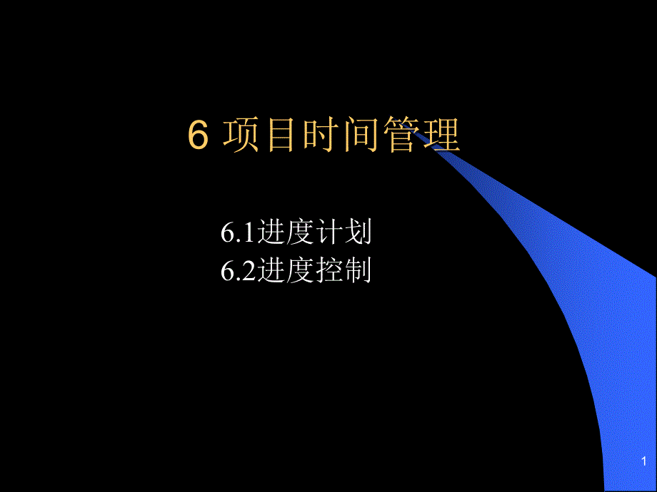 西安交通大学管理学院项目时间管理_第1页