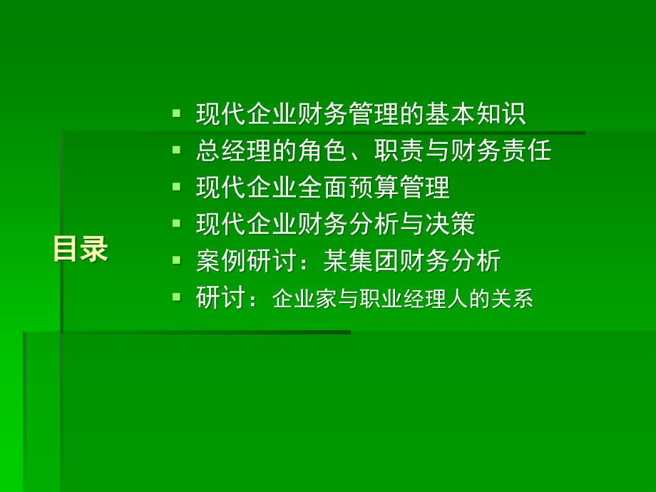 总经理的财务培训教程_第2页