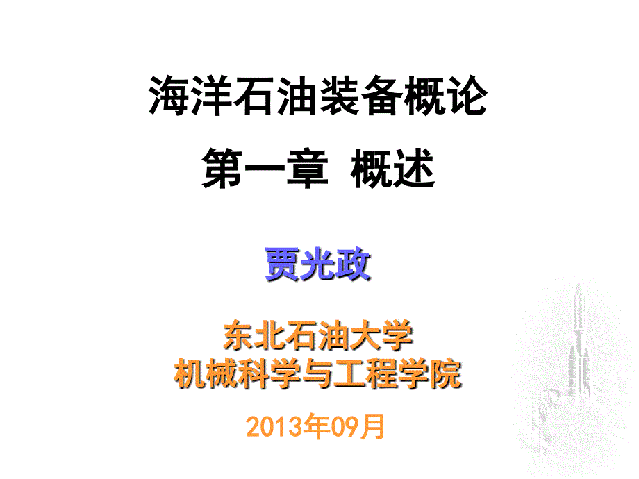 海洋石油装备概论第1章方案课件_第1页