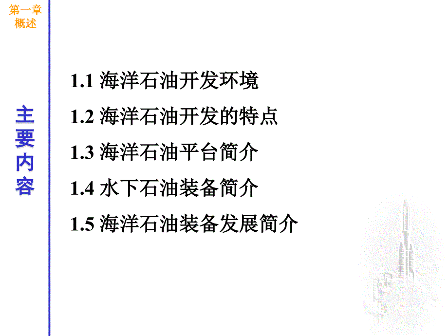 海洋石油装备概论第1章方案课件_第2页