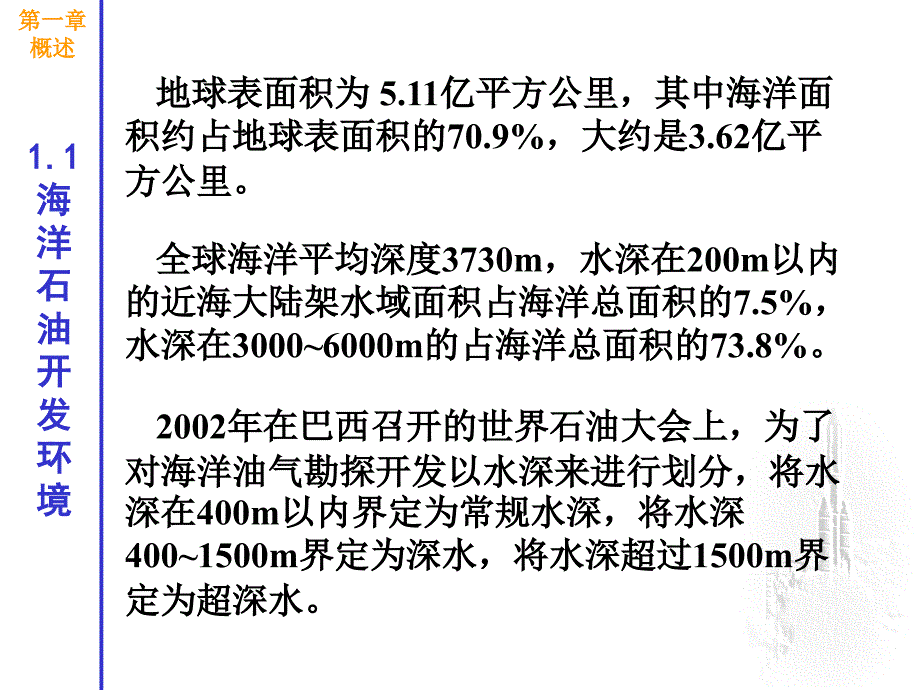 海洋石油装备概论第1章方案课件_第3页