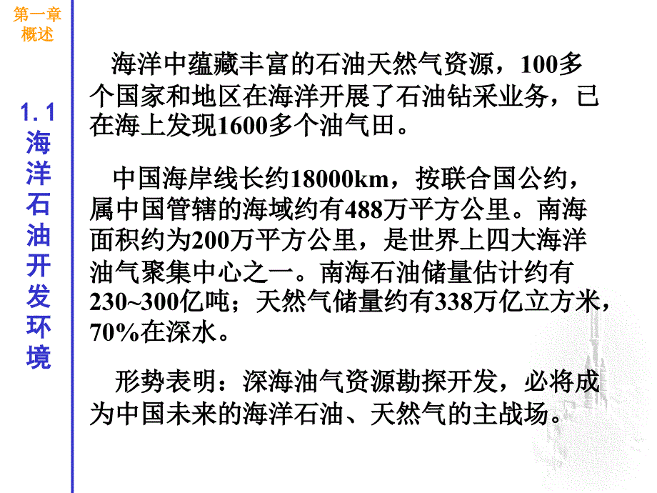 海洋石油装备概论第1章方案课件_第4页