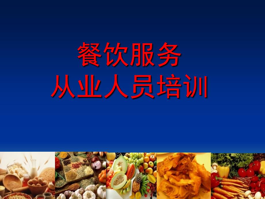 餐饮行业培训资料PPT服务从业人员培训PPT_第1页