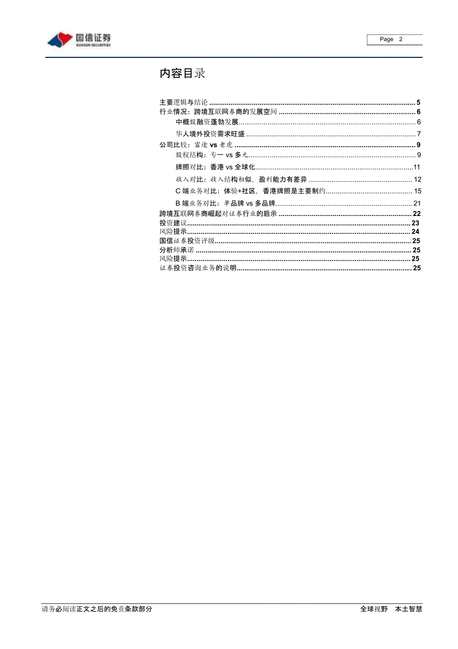 跨境互联网券商行业报告：富途vs老虎_第1页