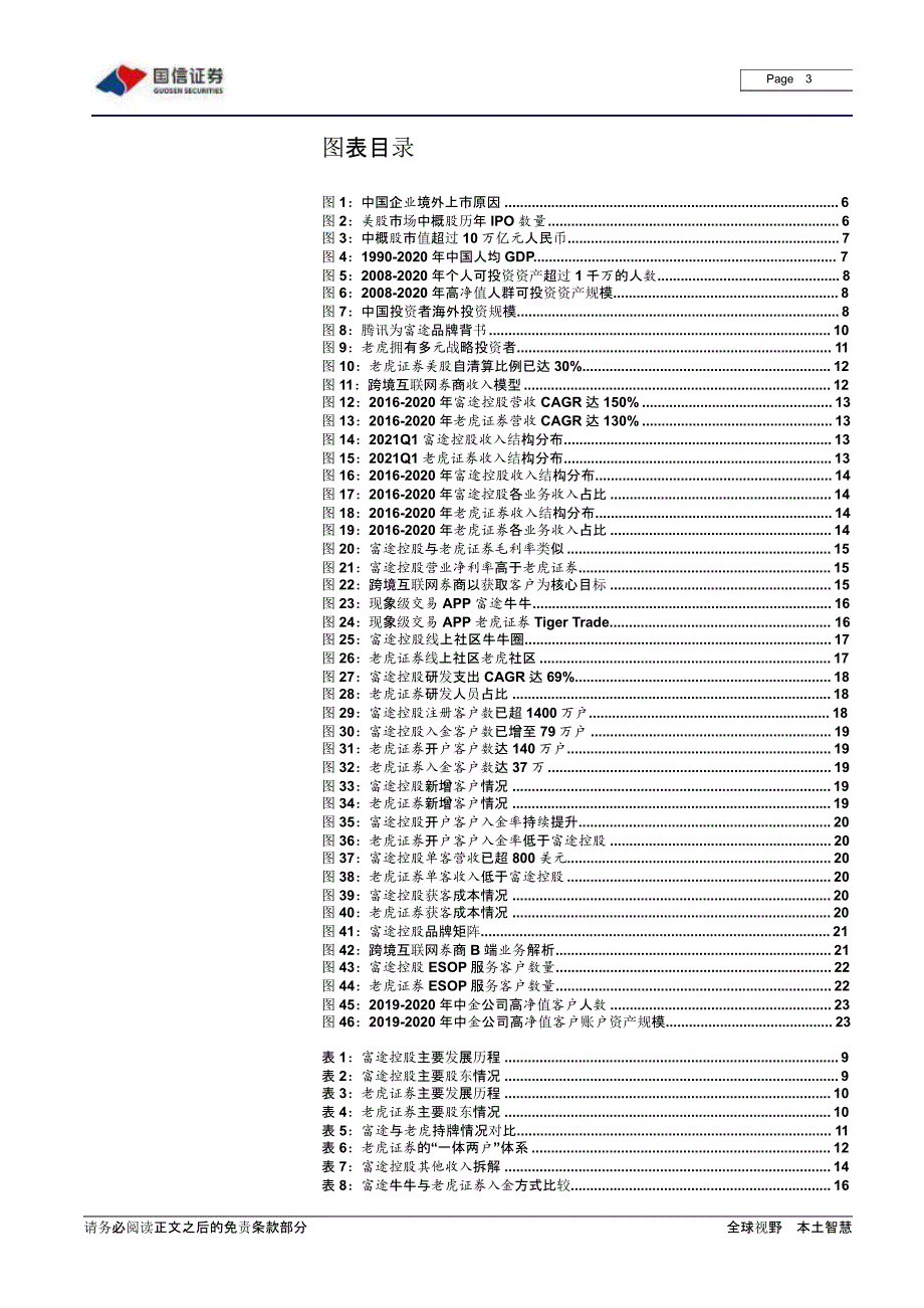 跨境互联网券商行业报告：富途vs老虎_第2页