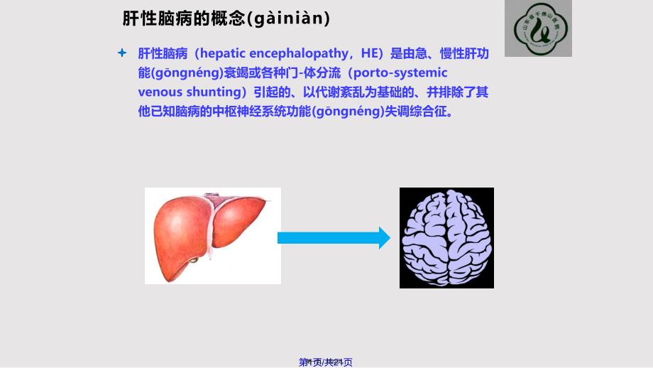 AASLDEASL肝性脑病诊疗指南实用教案_第1页