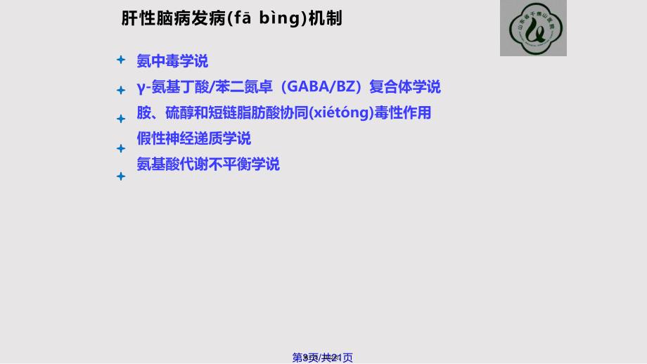 AASLDEASL肝性脑病诊疗指南实用教案_第3页