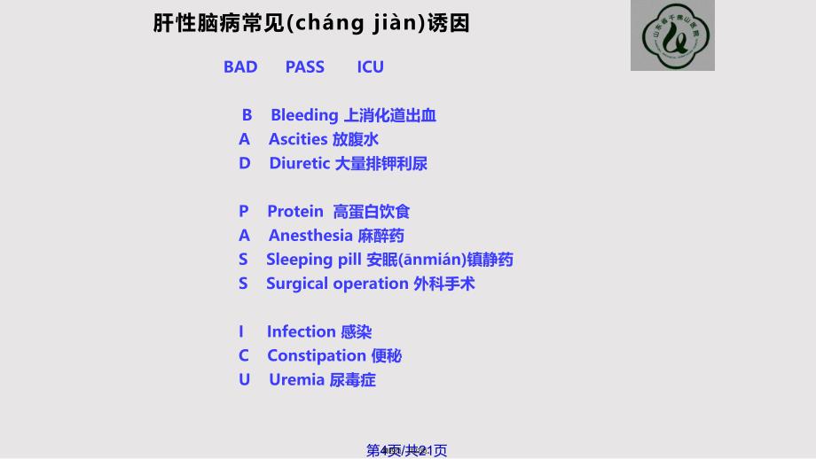 AASLDEASL肝性脑病诊疗指南实用教案_第4页