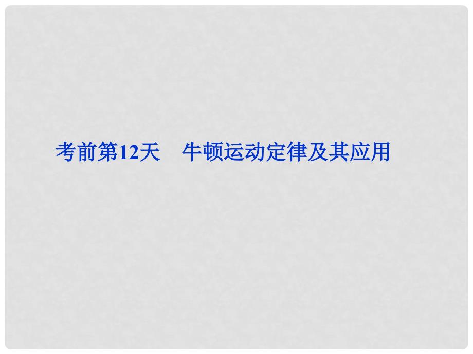 高三物理专题复习攻略 考前第12天 牛顿运动定律及其应用课件 新人教版（安徽专用）_第1页