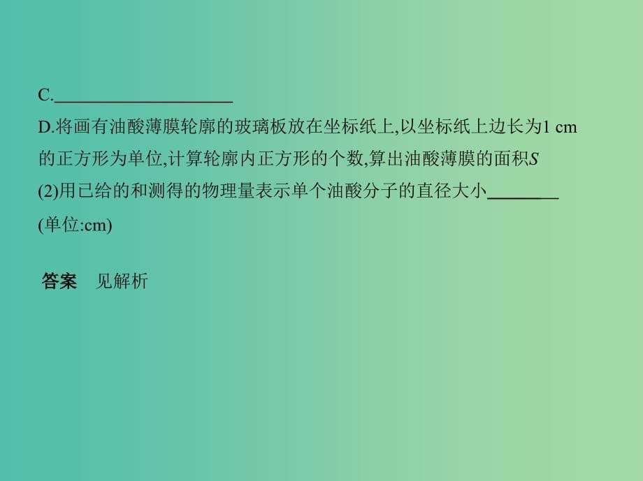 高考物理一轮复习第十四章热学第3讲实验用油膜法估测分子的大形件.ppt_第5页