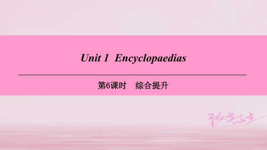 八年级英语上册 Module 1 Amazing things Unit 1 Encyclopaedias（第6课时）综合提升 牛津深圳版_第1页