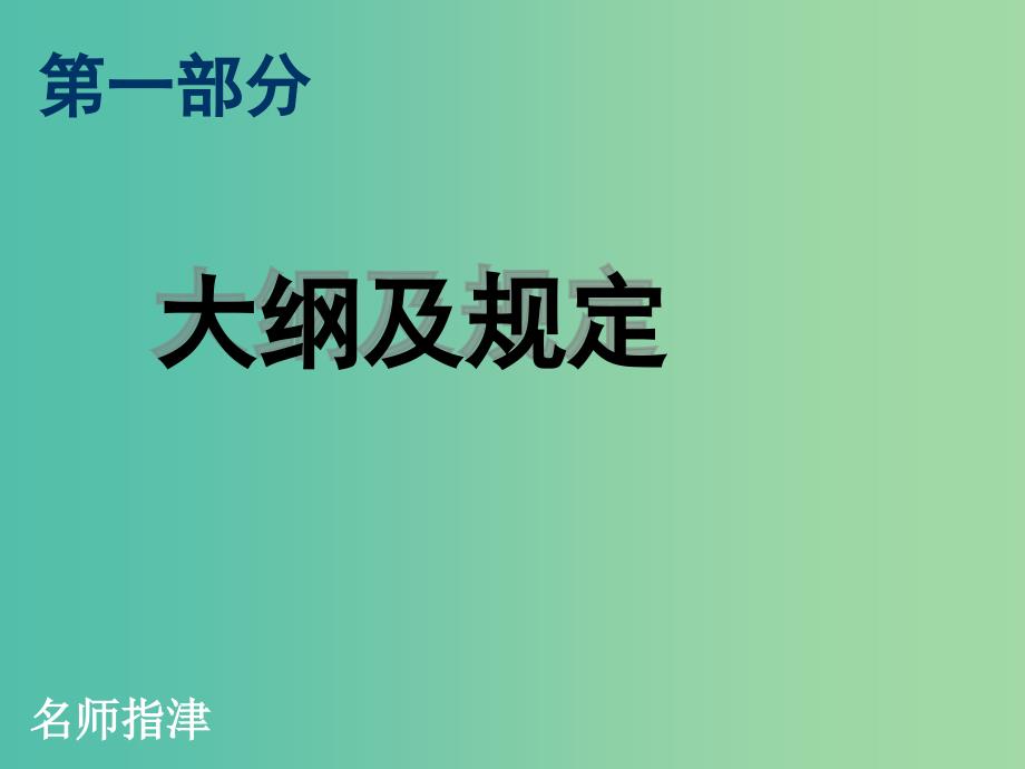 高考英语 听说考试备考要点 部分考试大纲课件.ppt_第1页