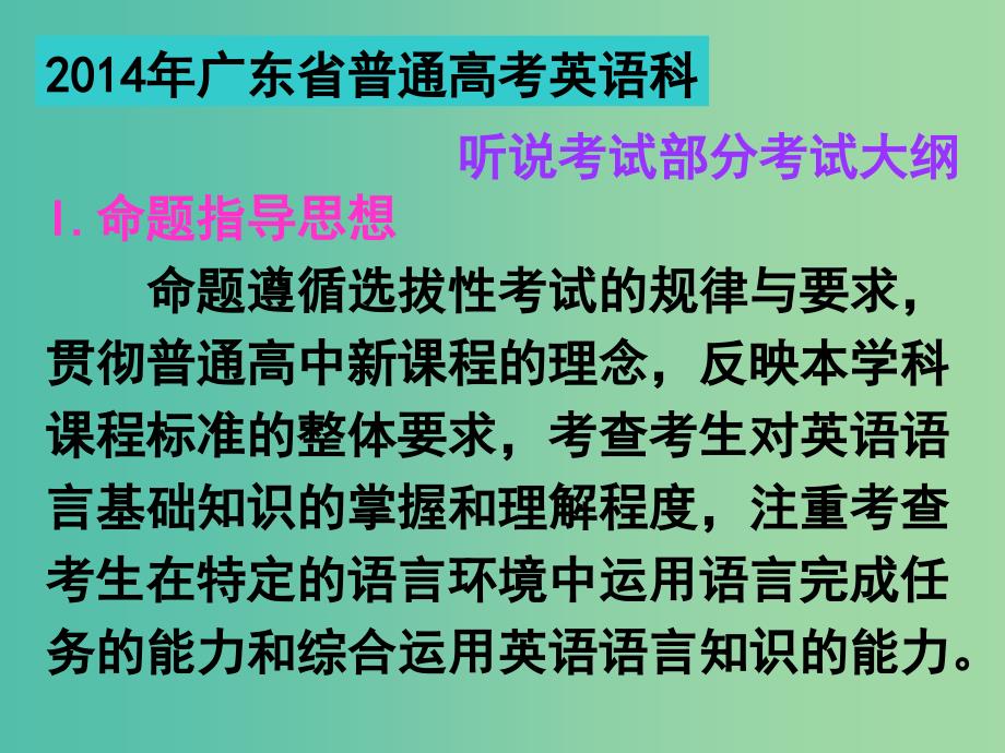 高考英语 听说考试备考要点 部分考试大纲课件.ppt_第2页