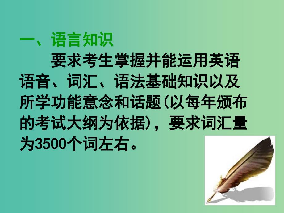 高考英语 听说考试备考要点 部分考试大纲课件.ppt_第4页