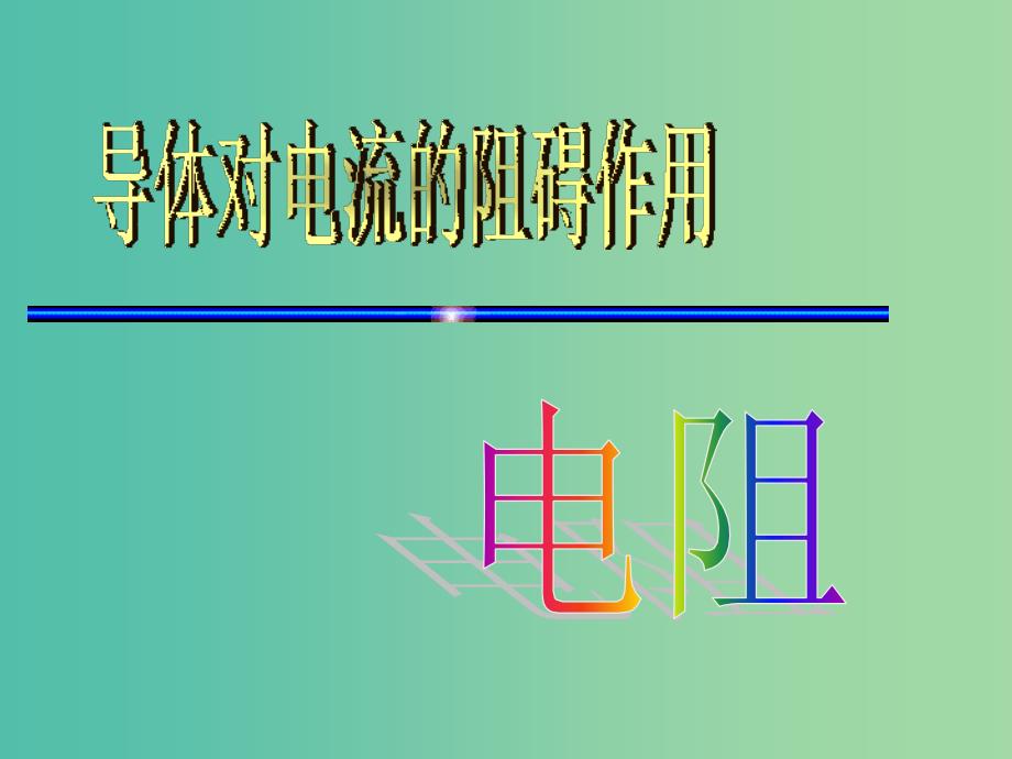 九年级物理上册 4.3 电阻 导体对电流的阻碍作用课件 （新版）教科版.ppt_第1页