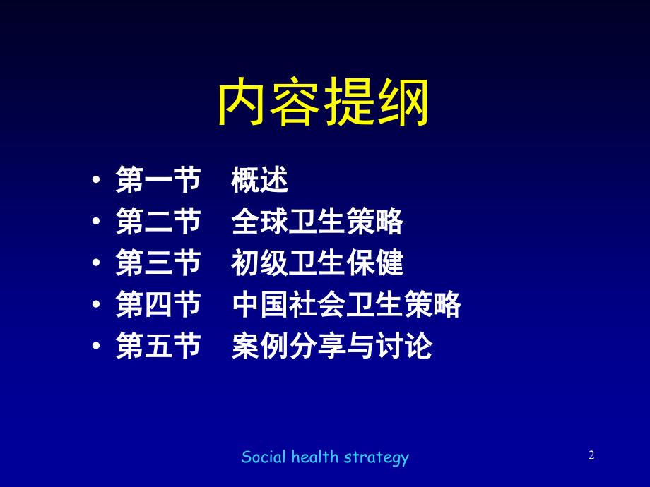 《社会医学 》教学课件：社会卫生策略2015-12-30_第2页