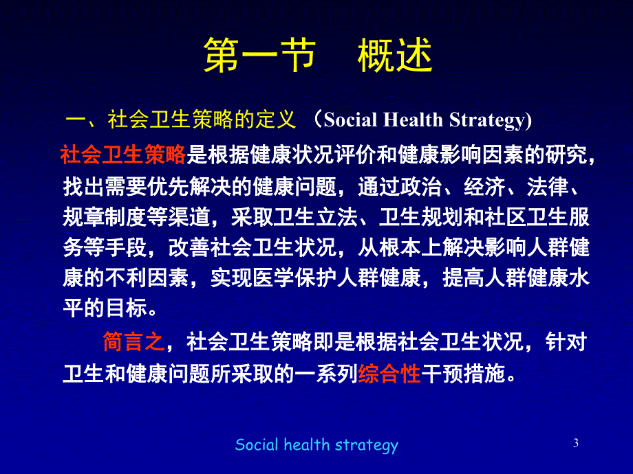 《社会医学 》教学课件：社会卫生策略2015-12-30_第3页