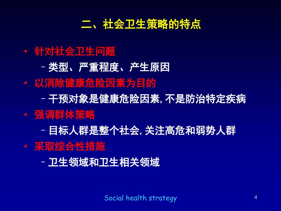 《社会医学 》教学课件：社会卫生策略2015-12-30_第4页