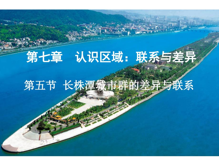 第五节长株潭城市群内部的差异与联_第1页