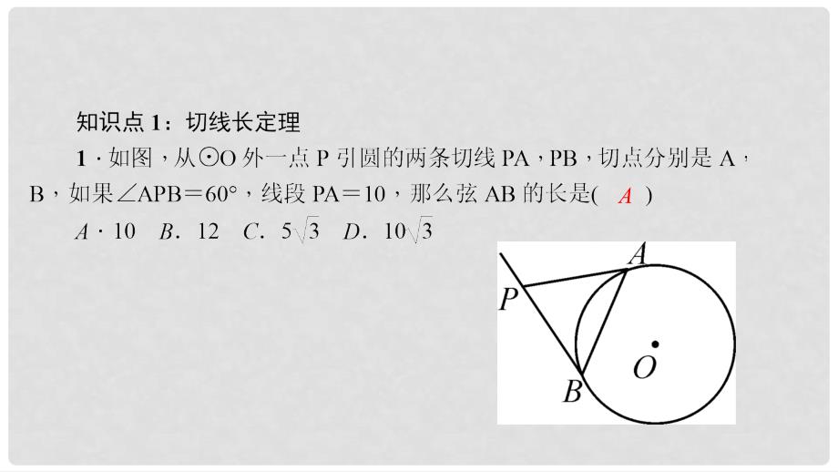 九年级数学上册 24.2.2 直线和圆的位置关系 第3课时 切线长定理习题课件 （新版）新人教版_第3页