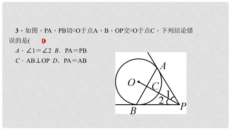 九年级数学上册 24.2.2 直线和圆的位置关系 第3课时 切线长定理习题课件 （新版）新人教版_第5页