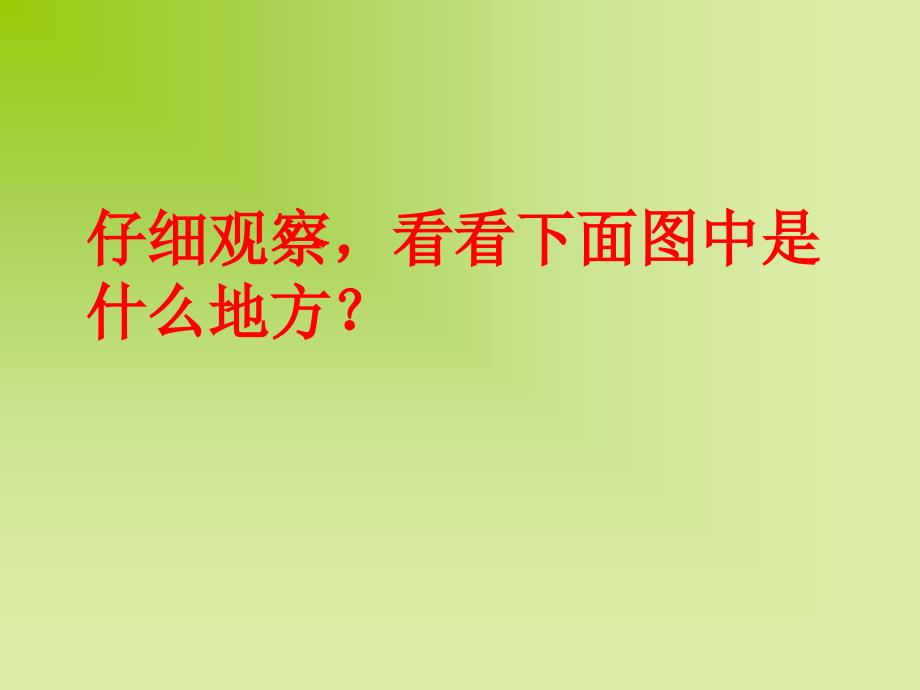 仔细观察看看下面图中是什么地方_第1页