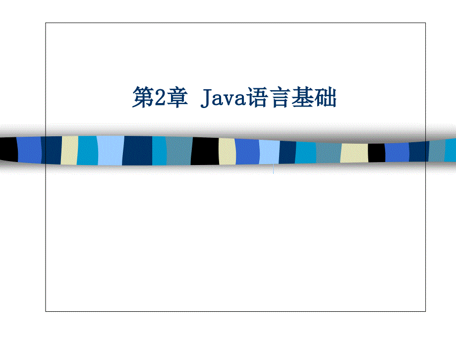 Java语言程序设计教程.ppt_第2页