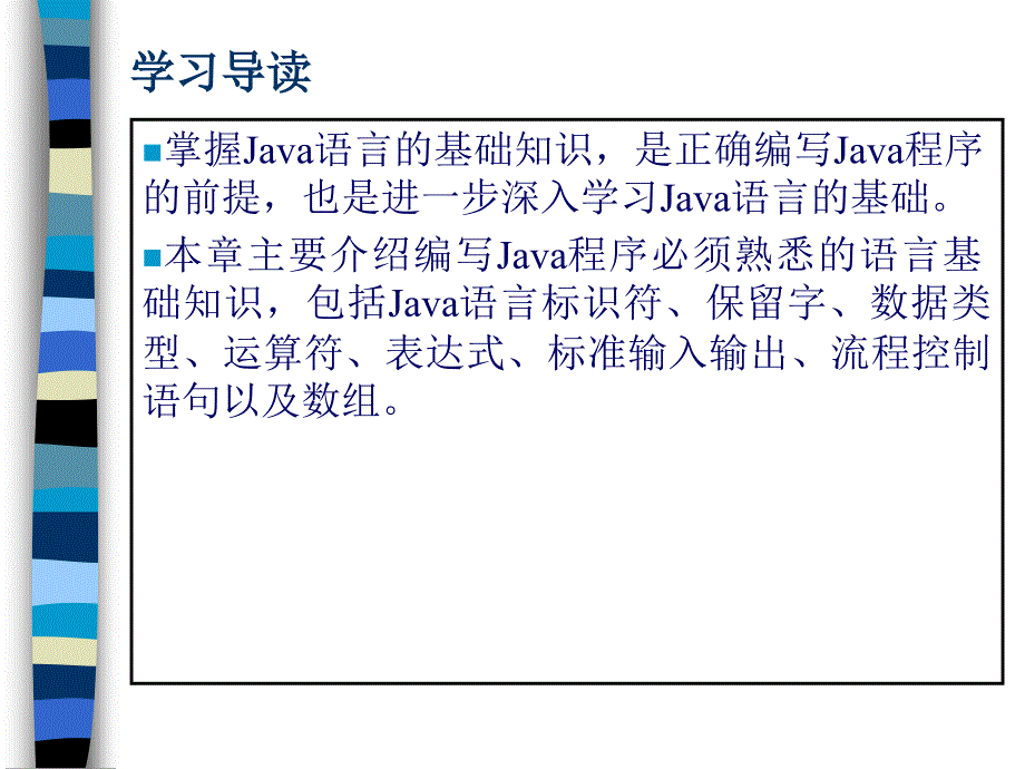 Java语言程序设计教程.ppt_第3页