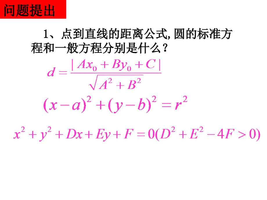 直线与圆的位置关系改_第2页