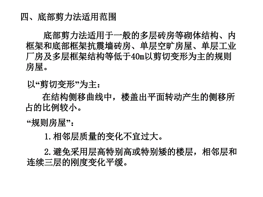 建筑抗震底部剪力法_第4页