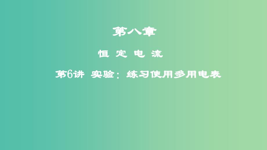 2019年高考物理一轮复习 第八章 恒定电流 第6讲 实验：练习使用多用电表课件.ppt_第1页