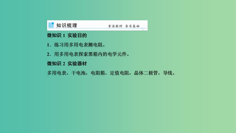 2019年高考物理一轮复习 第八章 恒定电流 第6讲 实验：练习使用多用电表课件.ppt_第2页