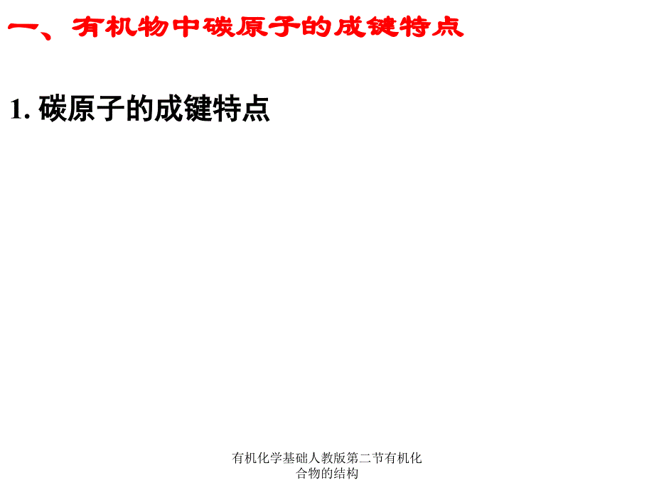 有机化学基础人教版第二节有机化合物的结构课件_第3页