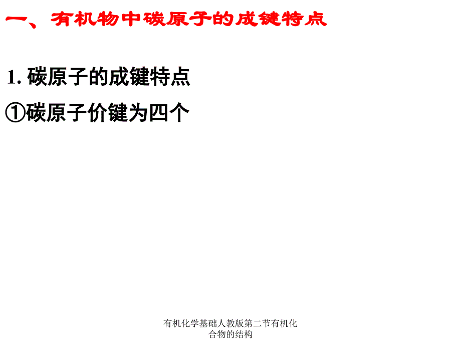 有机化学基础人教版第二节有机化合物的结构课件_第4页